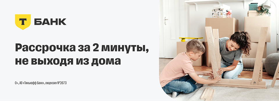 Т-банк. Рассрочка за 2 минуты